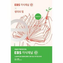 생각의힘 EBS지식채널E, 상품명