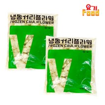 힘찬푸드 냉동채소모음전, 1세트, 13_콜리플라워1kg+콜리플라워1kg