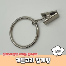 커튼고리 집게링 실버 커튼집게링 커튼링 커튼링집게 커튼걸이