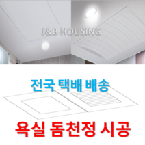 [국산정품] 돔천정 SMC 화장실천정 욕실천장 교체 완벽시공, 중앙판 1350x1750 평형