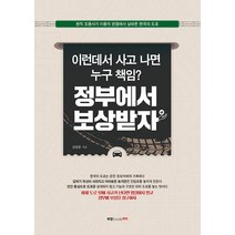 이런데서 사고 나면 누구 책임? 정부에서 보상받자:현직 조종사가 이용자 관점에서 살펴본 한국의 도로, 북랩, 김천중 저