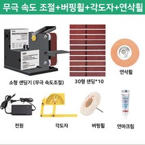 미니 탁상그라인더 벨트그라인더 소형샌딩기 DIY 칼갈이 연마기 조각기, 고출력 (A세트)