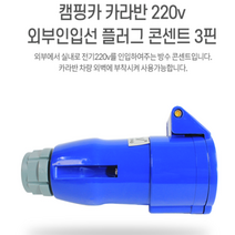 캠핑카 카라반 220v 선 플러그 콘센트 3핀 외부 방수 인입선 외부전기, 카라반 인입코드