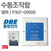 동방전자산업 수동조작함 댐파 댐퍼 제연 설비 담파, 03-동방 댐파+노출박스