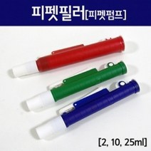 피펫 필러 펌프 2/5/25ml 과학 실험 교구 교재 수업 이해 돌봄 원리 연구 실습 탐구, 25ml