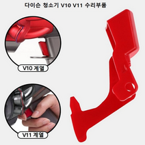 다이슨 청소기 전원버튼스위치 V10 V11 파손시부품 자가수리용