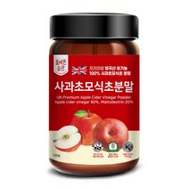유기농 사과초모 식초 분말100% 레드초 비정제 자연발효 영국산 150g 고함량8%이상유기산 1000%고농축 코셔 할랄푸드인증 세계적으로 인증받은 고품질 순수자연그대로 효능 먹는법, 1통