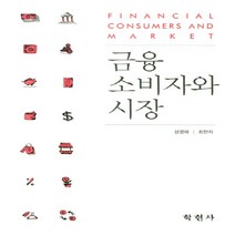 NSB9788958535225 새책-스테이책터 [금융 소비자와 시장] ---학현사-성영애 지음-화폐/금융/재정-20200825 출간-판형 174x244-, 금융 소비자와 시장