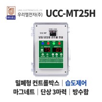 우리엘 UCC-MT23H 냉장 냉동고 컨트롤박스 습도제어, 1개