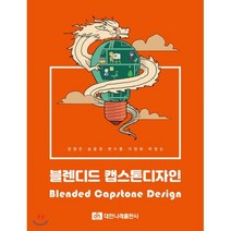 블렌디드 캡스톤 디자인, 대한나래출판사, 정영란,송용원,변수룡,이정화,박정순 공저