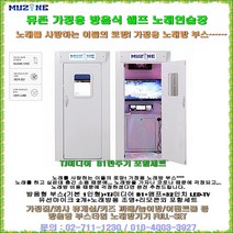 [ 뮤존 가정용 부스형 노래방기기세트 ] MUZONE/방음형 부스 가라오케/TJ미디어 B1장착세트/가정집-키즈카페-놀이방-회사휴계실용 노래방반주기세트/배송및 설치비 무료/세림전자, 유선마이크 타입