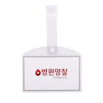 병원 병실 침대 명찰 이름표 PVC 소, 병원명찰(소)