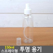 150ML 스프레이형 투명 용기 향수병 스프레이병 향수 휴대용 투명용기 공용기 공병
