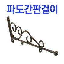 철부자/파도간판걸이/디자인간판걸이/간판걸이상부/엔틱간판걸이/황동주물간판걸이/간판걸이, 파도간판걸이 (1개)