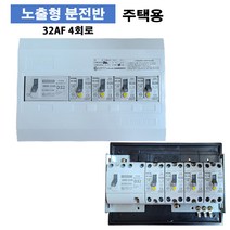 주택용 노출분전함 4회로4분기 조립형 세대분전반