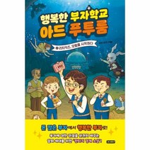 웅진북센 행복한 부자학교 아드 푸투룸 1 리치키즈 모험을 시작하다, One color | One Size, 9791165383299
