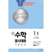 해법 수학경시대회 기출문제 1-1 (8절) (2023년용), 천재교육