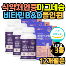 첨가물없는 마그네슘 비타민 B1 B2 B6 B12 식약처인증 산화마그네슘 비타민d 활력 에너지 신경 근육 긴장완화 도움 마그네슘 섭취시간 복용시간 먹는법 먹는방법