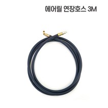비엔에프 에어릴 소형에어릴 자동에어릴 모음, 연장선3m, 1개