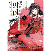 못 미더운 악녀입니다만 ~추궁접서 교체전~ 1, 서울미디어코믹스(서울문화사), 1권