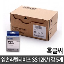 [AAY_3711526] 엡손 라벨 테이프 12mm SS12K 백 흑글씨 1갑 5개 다용도라벨스티커 라벨테이프 라벨지 라벨스티커 잉크프린터