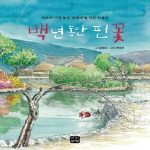 하나북스퀘어 백 년 동안 핀 꽃 최초의 지역 축제 춘향제 를 만든 최봉선, 9791190105392