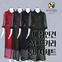 부국사임당 여성생활한복 인견스탠드카라 통바지세트