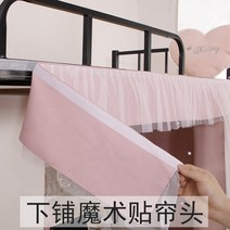 독서실 책상커튼 1인용 벨크로 대학 기숙사 침대 붙여 넣기 강한 정전 천 단색 테이블 낮은 이층 소녀 침실 ins 바람, 침대 아래 폭이 1m 미만인 학생에게 적합 - 침