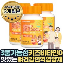 어린이비타민D 츄어블 성장기 뼈건강 활성비타민 3달 식약처인증 씹어먹는 초유 유산균 자일리톨 키즈 비타민D2000IU 아연 비타민C 아기성장발달 아이멀티비타민 맛있는 녹여먹는