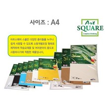 아트스퀘어 스쿨 A03-두꺼운 도화지. 500g, 상세설명 참조, 없음