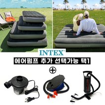 인텍스 신형 듀라빔 에어매트_추가상품선택, 차량용펌프