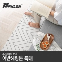 [파크론] 어반헤링본 주방매트 (특대) 210x44x1.5cm, 상품선택:어반헤링본 (특대)
