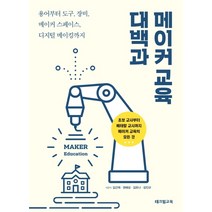 메이커 교육 대백과:용어부터 도구 장비 메이커 스페이스 디지털 메이킹까지, 테크빌교육(즐거운학교), 김근재권혜성김유나성진규