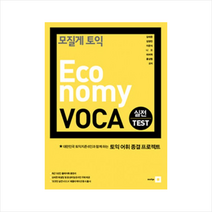 모질게 토익 ECONOMY VOCA 실전테스트 + 미니수첩 제공