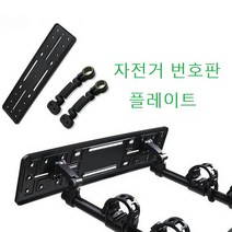 자전거 캐리어 차량용 자동차 거치대 번호판 플라이트 브라켓 세트