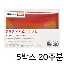식 약 처 인증 행복한 시서스 다이어트 씨 써스 농축 100% 식물성 원료 알약 형태 씨 져스 도움 홈쇼핑 광고 스키니랩 빨간 박스 스키니시서스 시 셔스정, 28정 X 5통 (복수구매할인)