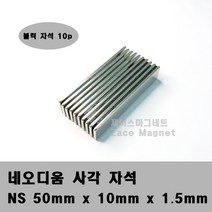 [제이스마그네트] NS 50x10x1.5 네오디움 블럭자석, 10개