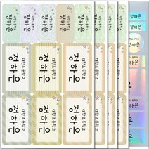방수네임스티커 혼합형-대 특대형+홀로그램(총5장) 네임스티커 이름스티커, 17)대/특대-이름2줄인쇄
