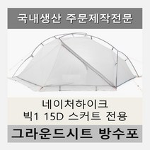 방수포 네이처하이크 빅1 15D 스커트 전용 주문 제작 타포린 풋프린트 천막 그라운드시트 캠핑, PVC 베이지방수포+가방