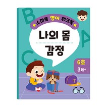 [그린키즈] 스마트 영어 워크북 10권 중 택1, 6호 (나의 몸. 감정)