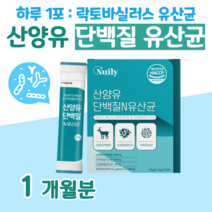 20대 대학생 수험생 단백질 산양유 단벡질 유산균 프로 바이오틱스 하루 1포 신 바이오스틱 모유 유상균 락토 바실러스 비피도 박테리움 비피덤 롱검 홈쇼핑 프리미엄 영양제 비교, 1달분, 2500mg x 30포 (하루 1포)