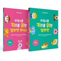 키즈를 위한 알파벳 파닉스 세트, 타임스쿨교육연구소(저),타임교육C&P, 타임교육C&P