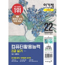 2022 이기적 컴퓨터활용능력 2급 실기 기본서 (동영상 강의 전강 + 채점 프로그램 제공), 영진닷컴