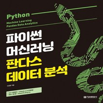 정보문화사 파이썬 머신러닝 판다스 데이터 분석, 없음