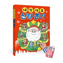 주니어김영사 내 멋대로 산타 뽑기 +미니수첩제공, 최은옥