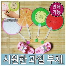 [월드온]과일부채 볼펜부채 DIY부채 캐릭터부채 여름, 과일부채(볼펜타입)_용과