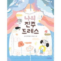 나의 진주 드레스, 사계절