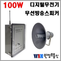 무선방송스피커 100W 디지털무전기 방송스피커 MPD568-AMP 안내방송 비상방송