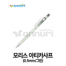 모리스 아티카사프(0.5mm/그린)