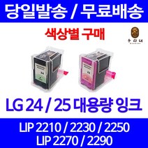 로켓잉크 LG 24 25 대용량 색상별 LIP 2250 2230 2210 2290 LIP2230 검정 프리미엄 LIP2270 관공서납품 출력 컬러, 1개입, LG24 검정 대용량(표준3배) 호환 잉크